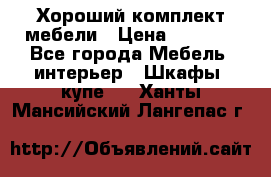 Хороший комплект мебели › Цена ­ 1 000 - Все города Мебель, интерьер » Шкафы, купе   . Ханты-Мансийский,Лангепас г.